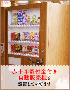 赤十字寄付金付き自動販売機を設置していてます