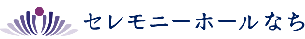 セレモニーホールなち
