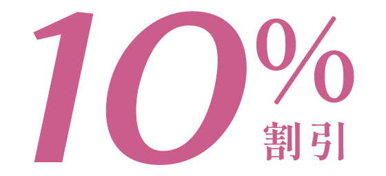 10%割引