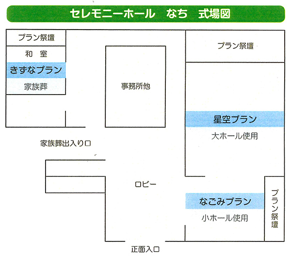セレモニーホール なち 式場図
